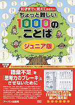 ちょっと難しい 1000のことば ジュニア版