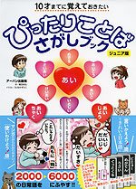 10才までに覚えておきたい ぴったりことば さがしブック ジュニア版