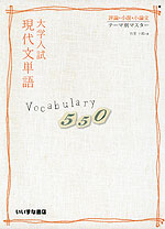 大学入試 現代文単語 Vocabulary 550