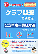 24日間で完成! グラフ問題特別ゼミ 公立中高一貫校対策
