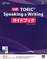 公式 TOEIC Speaking & Writing ガイドブック