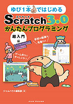 ゆび1本ではじめる Scratch 3.0 かんたんプログラミング ［超入門編］