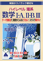 解説がスバラシク親切な ハイレベル 理系 数学I・A、II・B、III