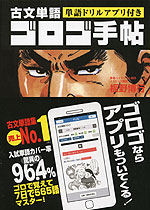 古文単語 ゴロゴ手帖