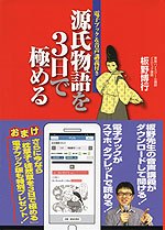 源氏物語を3日で極める