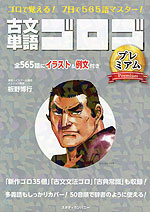 古文単語 ゴロゴ プレミアム