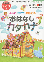 よんで かいて おぼえる おはなし カタカナ