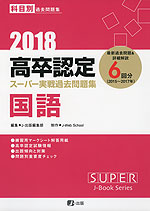2018 高卒認定 スーパー実戦過去問題集 国語