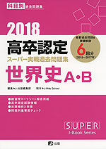 2018 高卒認定 スーパー実戦過去問題集 世界史A・B