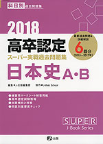 2018 高卒認定 スーパー実戦過去問題集 日本史A・B
