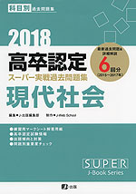 2018 高卒認定 スーパー実戦過去問題集 現代社会