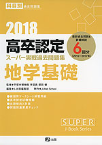 2018 高卒認定 スーパー実戦過去問題集 地学基礎