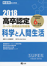 2018 高卒認定 スーパー実戦過去問題集 科学と人間生活