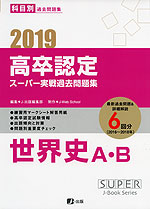 2019 高卒認定 スーパー実戦過去問題集 世界史A・B