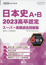 2023 高卒認定 スーパー実戦過去問題集 日本史A・B
