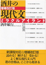 酒井の現代文ミラクルアイランド 評論篇 増補改訂版