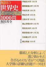 祝田の世界史 差がつく用語1000問