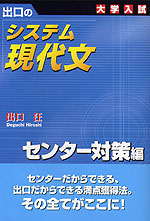 大学入試 出口の システム現代文 センター対策編（新訂版）