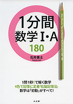 1分間 数学I・A 180