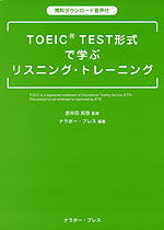 TOEIC TEST形式で学ぶリスニング・トレーニング