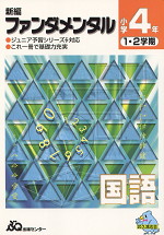 新編 ファンダメンタル 国語 小学校4年 1・2学期