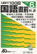 入試まで100日 国語直前特訓 小学6年