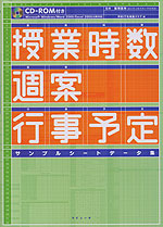 授業時数・週案・行事予定 サンプルシートデータ集