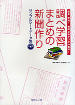 調べ学習・まとめの新聞作り サンプルシートデータ集