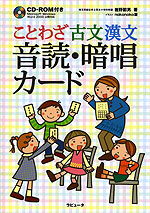 ことわざ 古文 漢文 音読・暗唱カード