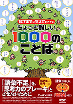 ちょっと難しい 1000のことば