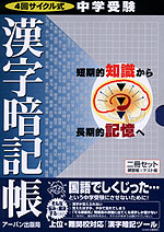 中学受験 漢字暗記帳