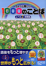ちょっと難しい 1000のことば レベル2・挑戦編