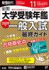 螢雪時代 2009年11月臨時増刊 2010(平成22)年入試対策用 全国大学 受験年鑑
