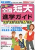 螢雪時代特別編集 2012年(平成24年)受験用 全国短大 進学ガイド