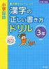小学国語 漢字の正しい書き方ドリル 3年 新装版