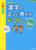 小学国語 漢字の正しい書き方ドリル 4年 改訂版