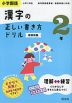 小学国語 漢字の正しい書き方ドリル 2年 新装新版