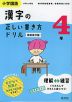 小学国語 漢字の正しい書き方ドリル 4年 新装改訂版