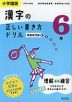 小学国語 漢字の正しい書き方ドリル 6年 新装改訂版