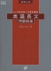 高校入試 英語長文問題精講