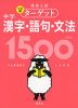 高校入試 でる順ターゲット 中学漢字・語句・文法 1500 四訂版