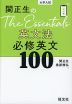関正生の The Essentials 英文法 必修英文100