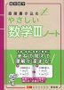 高校数学 直接書き込む やさしい数学IIIノート