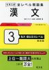 大学入試 全レベル問題集 漢文 3 私大・国公立大レベル 新装版