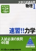 大学入試過去問 物理1 速習!! 力学