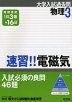 大学入試過去問 物理3 速習!! 電磁気