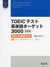 TOEICテスト 英単語ターゲット 3000 ［新装版］ 新形式問題対応
