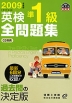 2009年度版 英検 準1級 全問題集