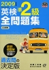 2009年度版 英検 準2級 全問題集