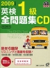 2009年度版 英検 1級 全問題集CD